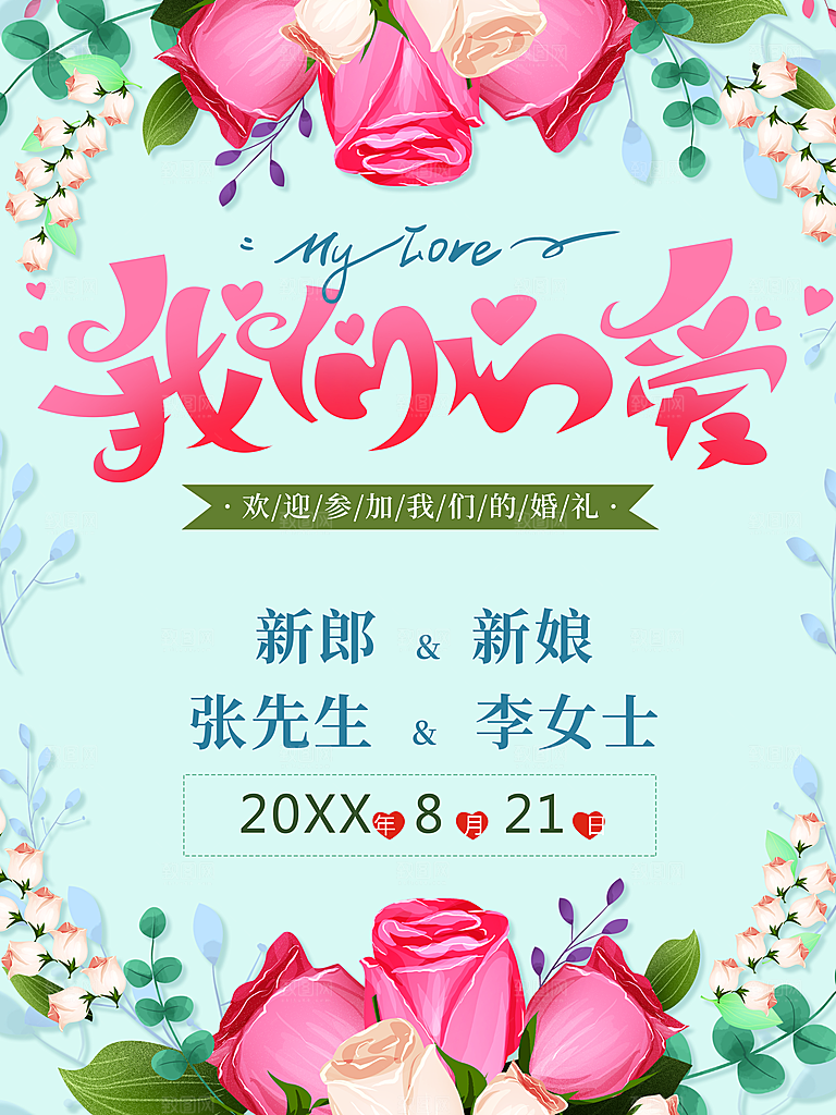 欢迎参加我们婚礼