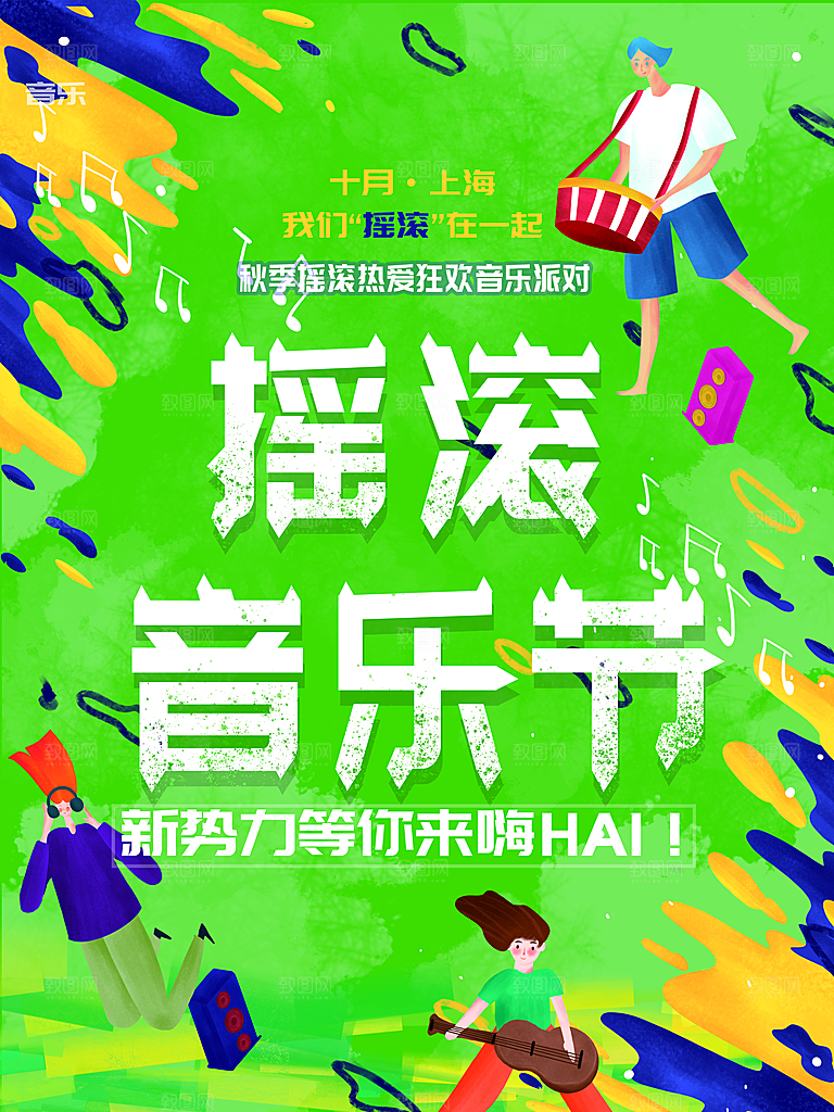 摇滚音乐节宣传海报
