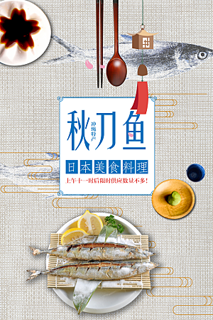 传统美食秋刀鱼海报