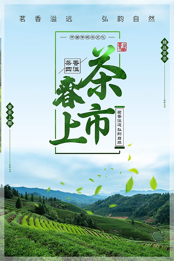 春茶上市宣传海报