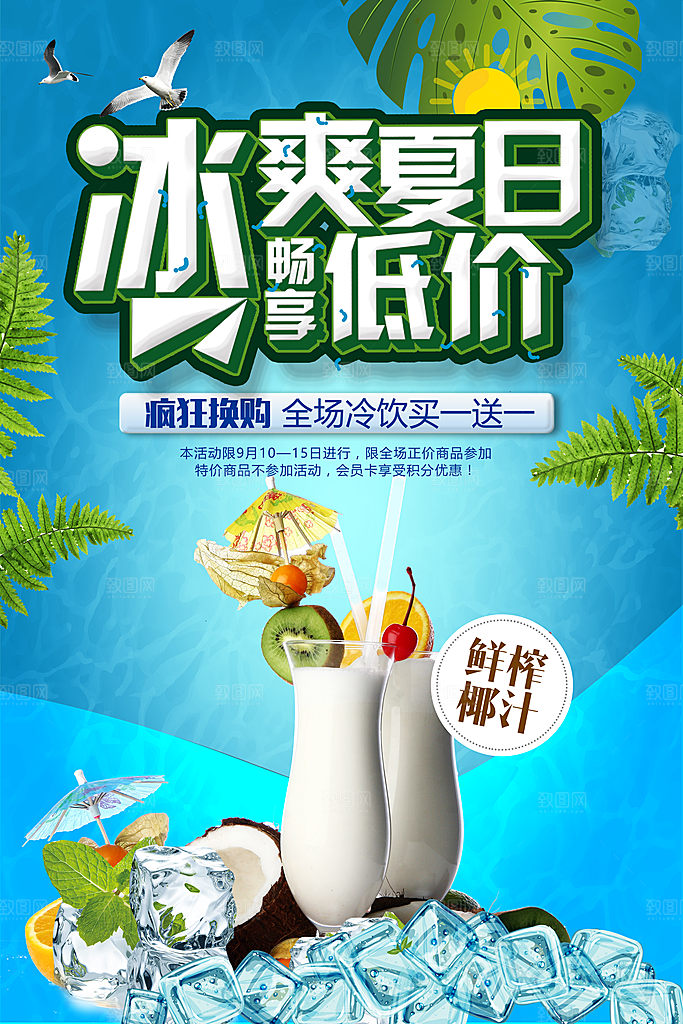 冰爽夏日冷饮低价