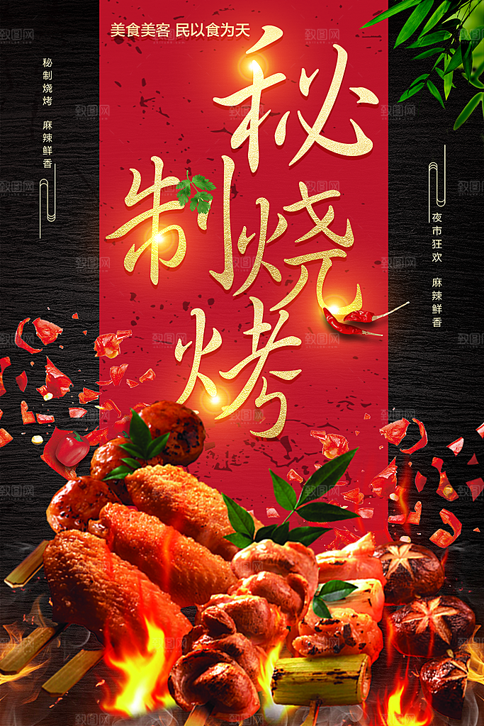 秘制烧烤宣传海报