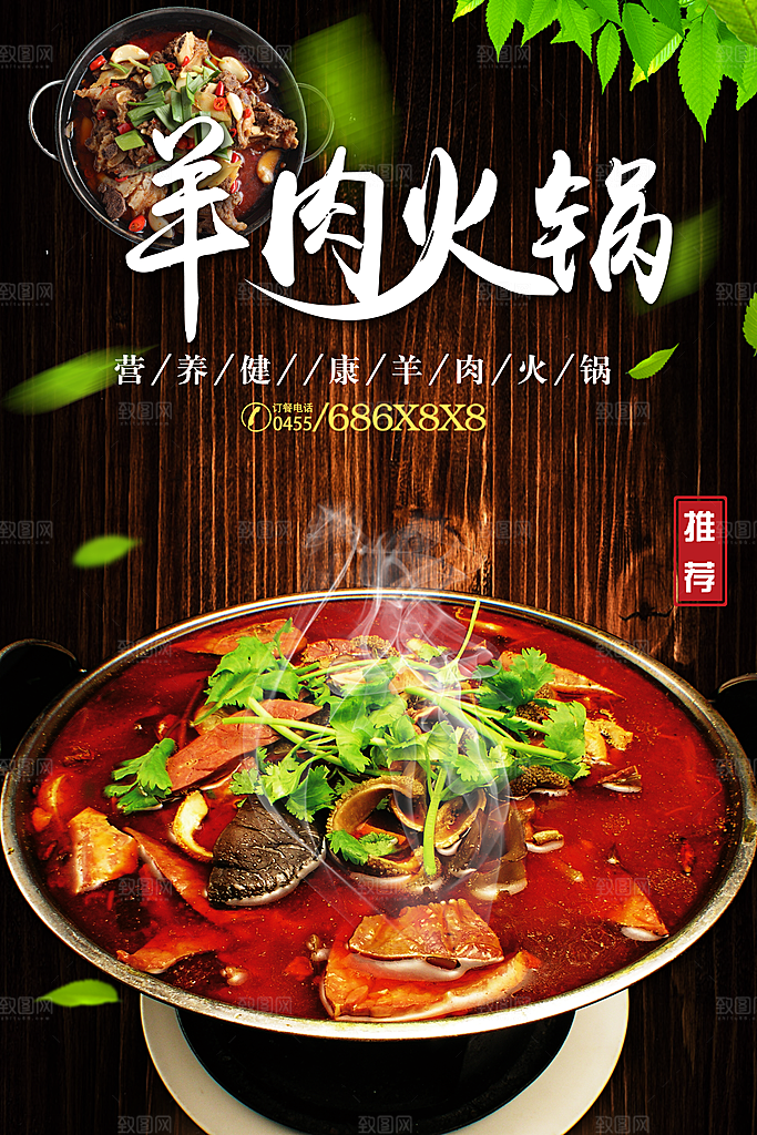 羊肉火锅宣传海报