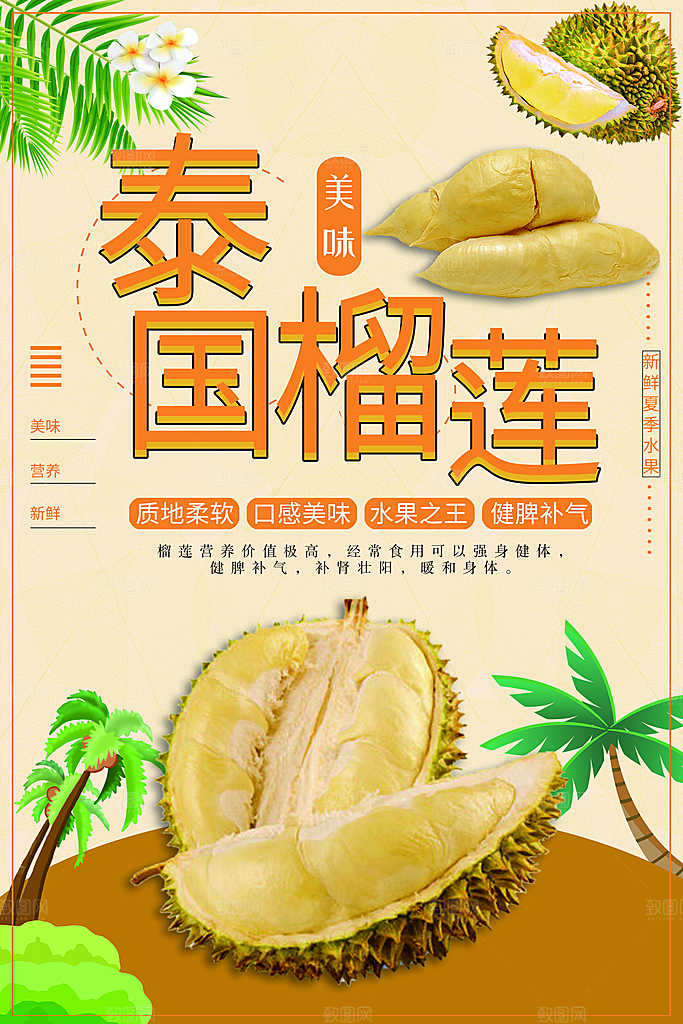 泰国榴莲宣传海报