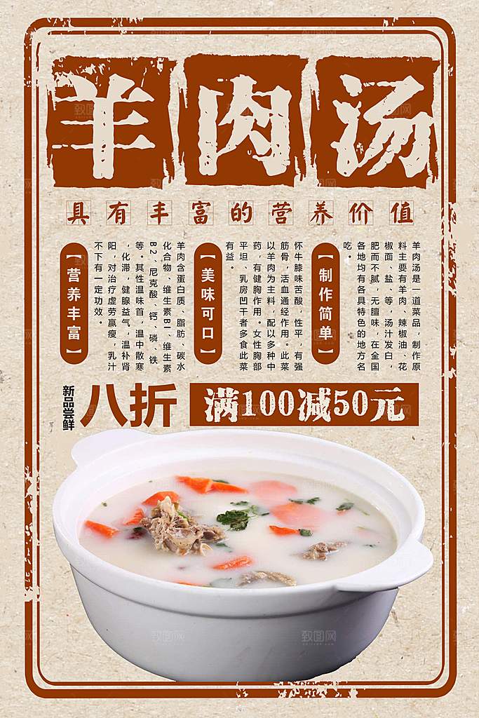 新鲜美味羊肉汤海报