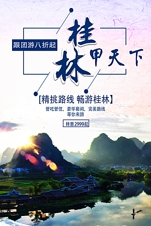 桂林旅行宣传海报