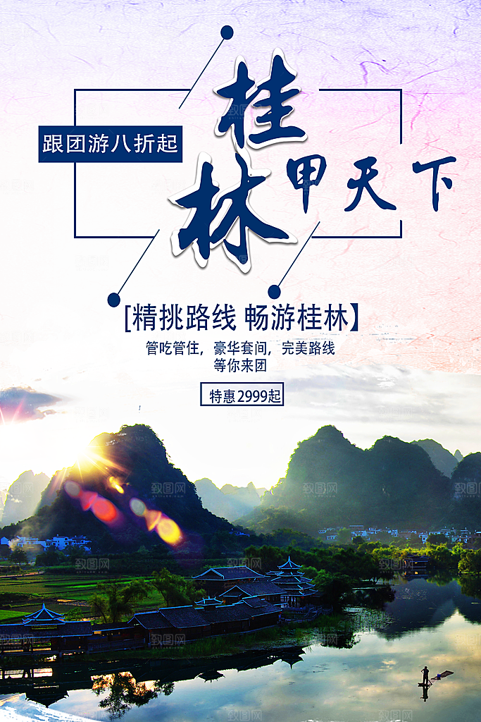 桂林旅行宣传海报