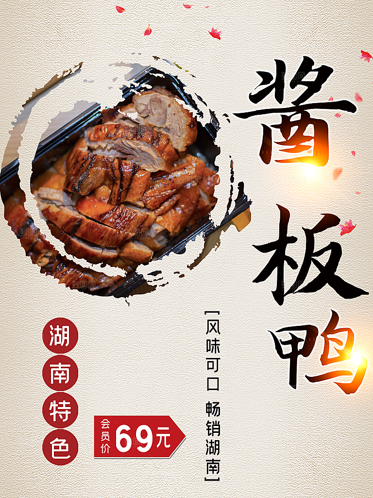 湖南特色酱板鸭海报