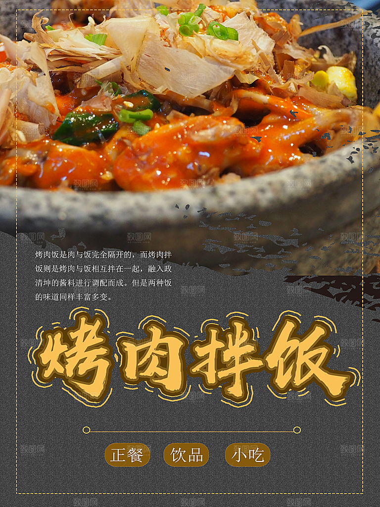 烤肉拌饭宣传海报