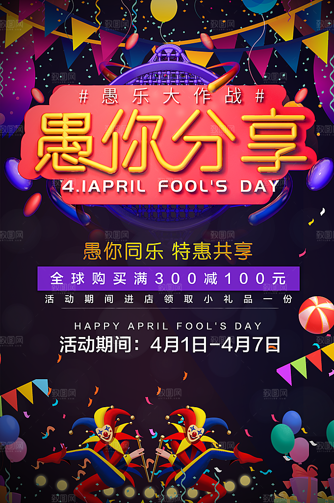 愚人节遇你同乐海报
