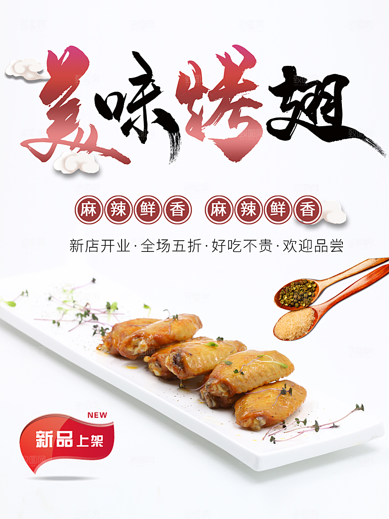 麻辣鲜香美味烤鸡翅