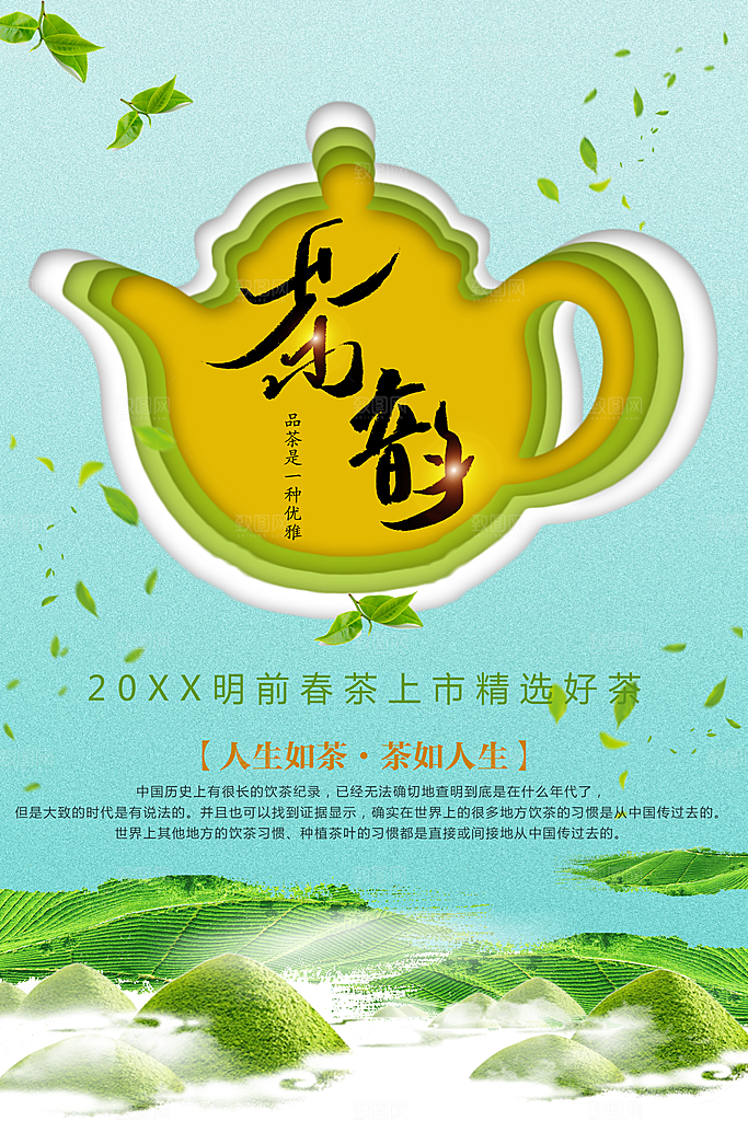 茶韵人生如茶海报