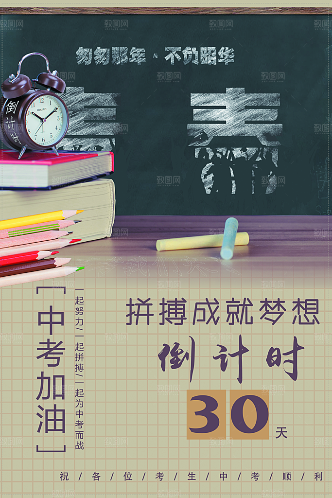 中考加油倒计时海报