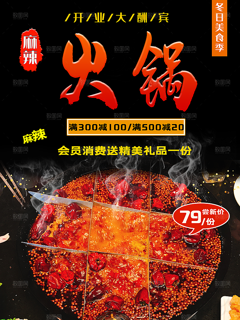 麻辣火锅开业大酬宾