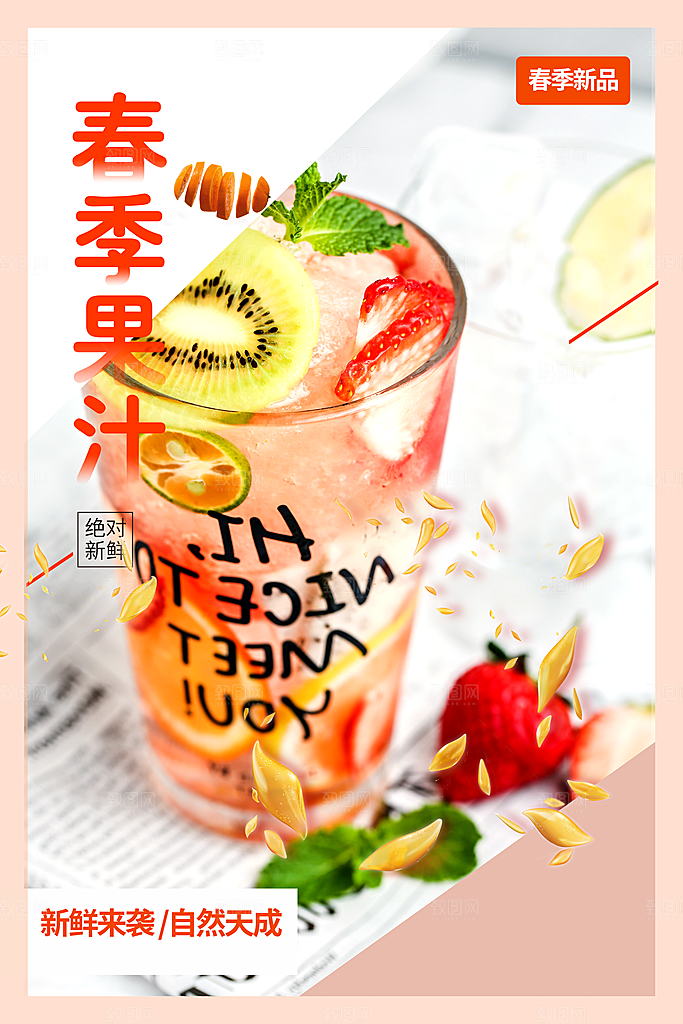 新鲜来袭春季果汁