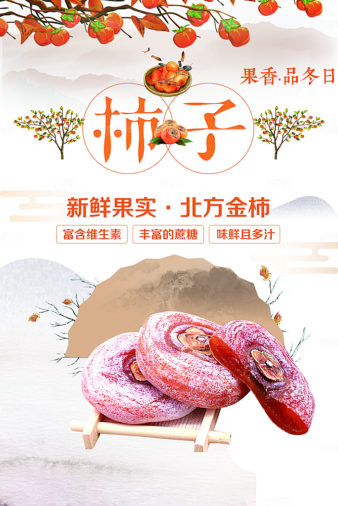 新鲜柿子饼宣传海报
