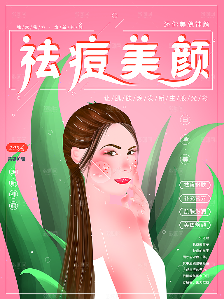 祛痘美颜护肤品海报
