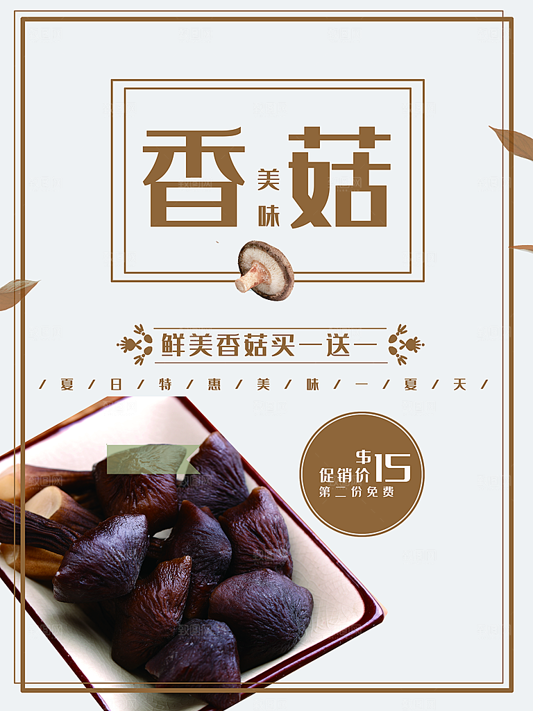 鲜美香菇买一送一