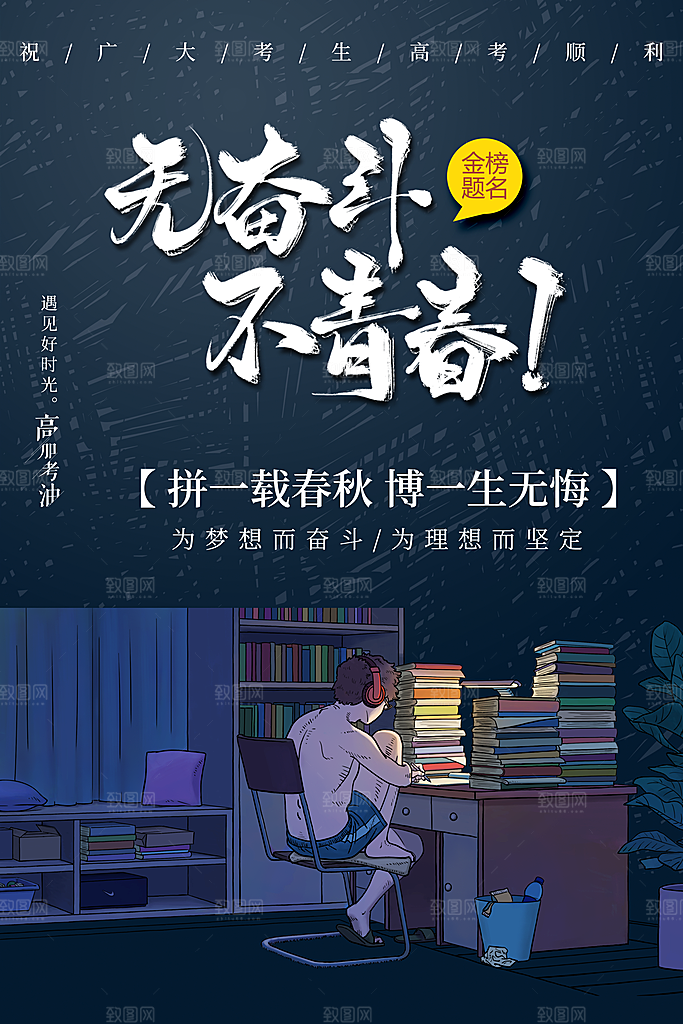 无奋斗不青春宣传海报