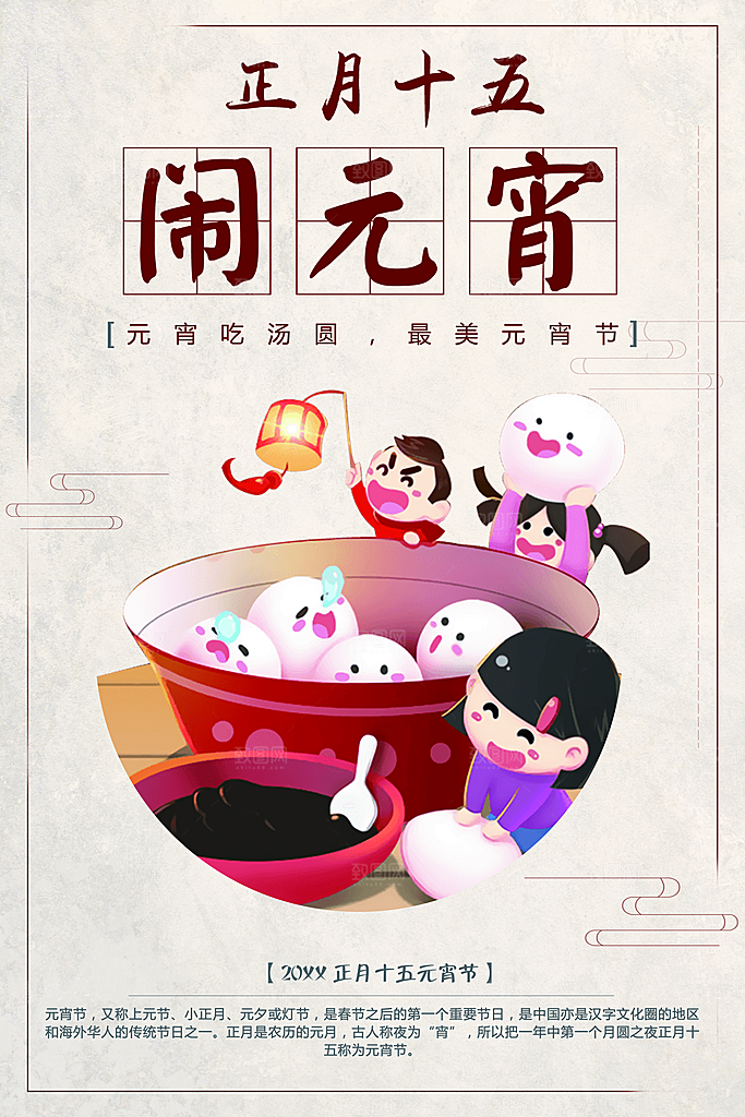 正月十五闹元宵海报