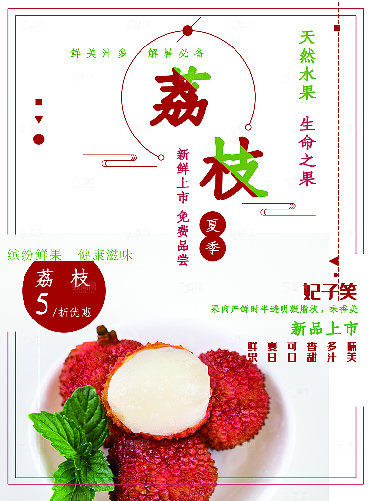 新鲜水果荔枝海报