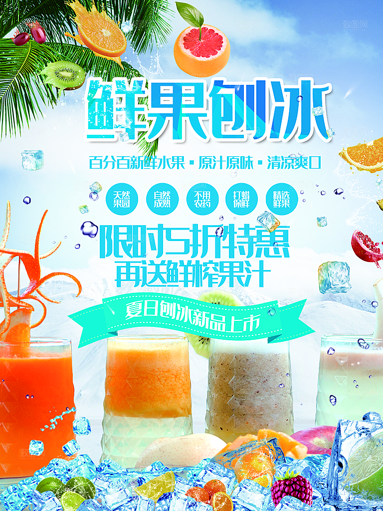 鲜果刨冰宣传海报