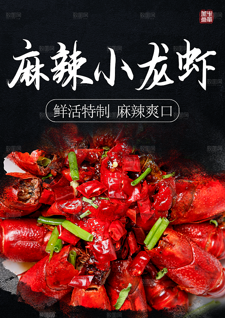 传统美食麻辣小龙虾