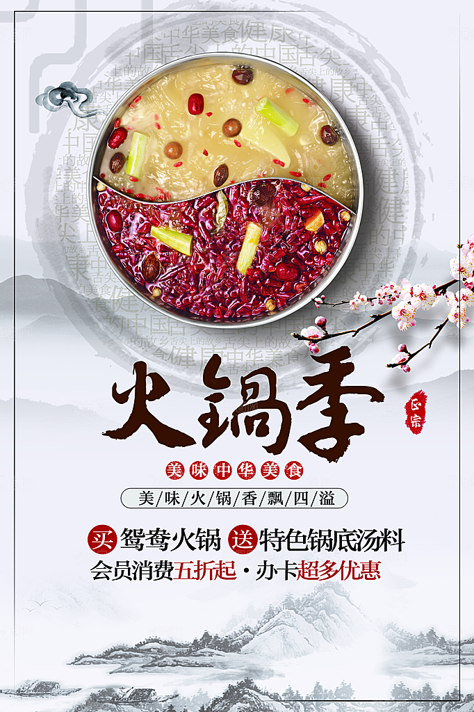 美味中华美食火锅季