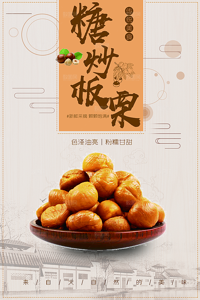 糖炒板栗宣传海报