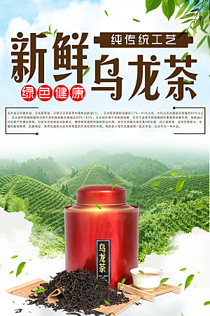 新鲜乌龙茶宣传海报