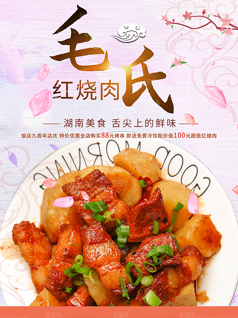 毛氏红烧肉宣传海报