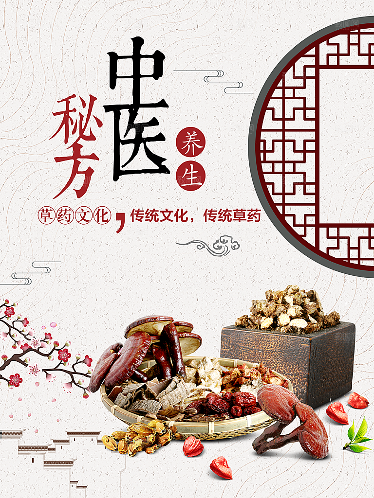 传统文化传统草药