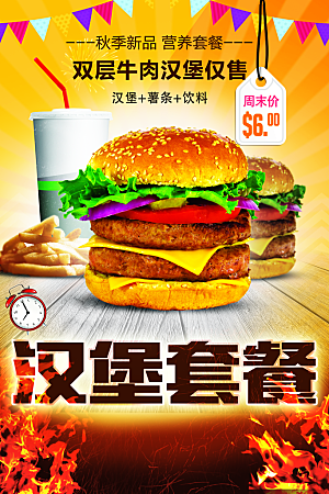 汉堡套餐宣传海报