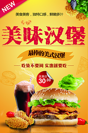 美味汉堡宣传海报