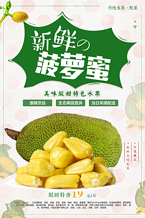 新鲜菠萝蜜宣传海报
