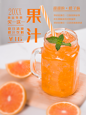 夏日清爽橙汁饮料