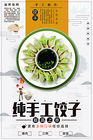 纯手工饺子宣传海报
