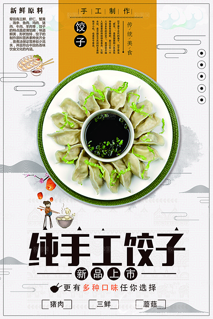 纯手工饺子宣传海报