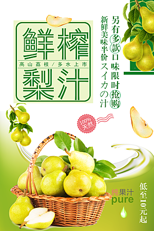 鲜榨梨汁宣传海报