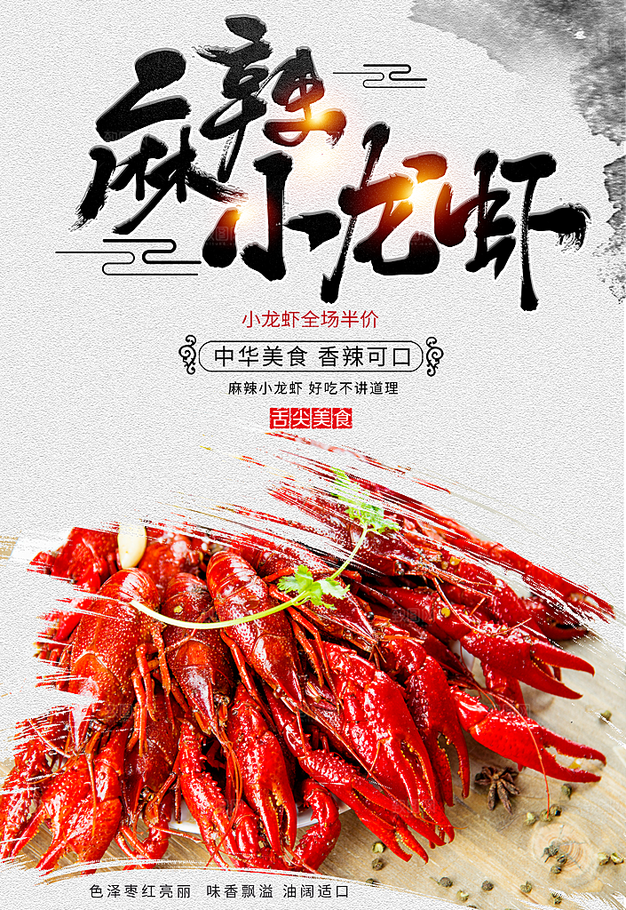 传统美味麻辣小龙虾