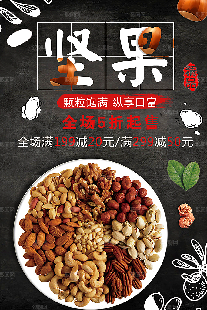 颗粒饱满坚果海报