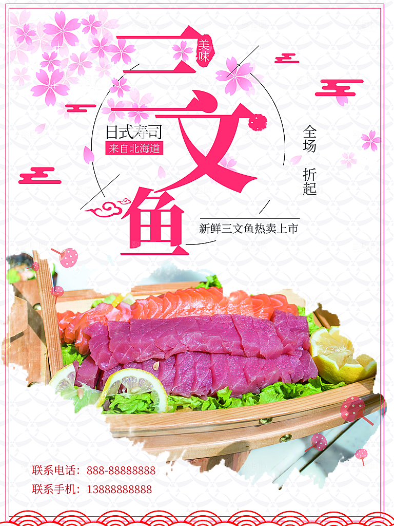 美味刺身三文鱼海报