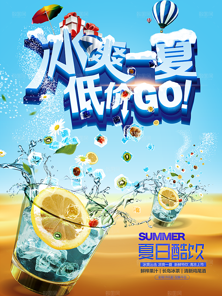 夏日酷饮冰爽一夏