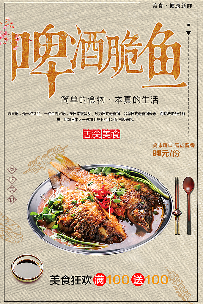 美食啤酒脆鱼海报
