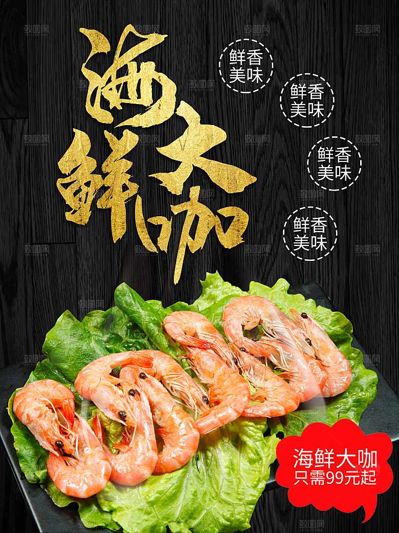 海鲜大咖宣传海报