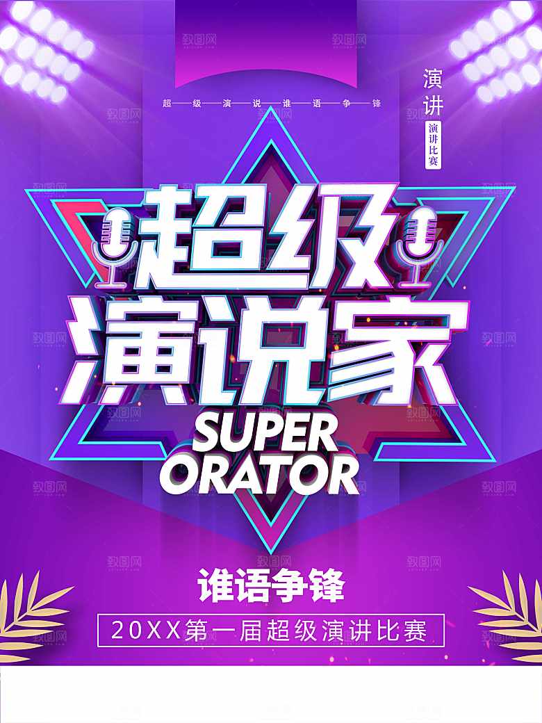 超级演说家宣传海报