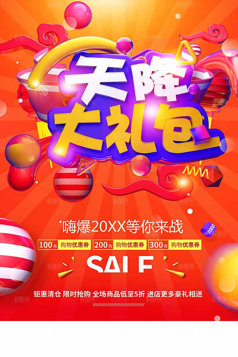 天降大礼包宣传海报