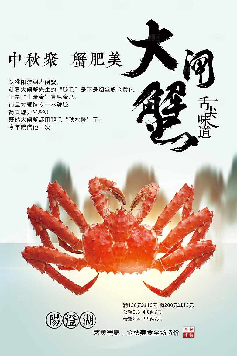 中秋美食大闸蟹海报