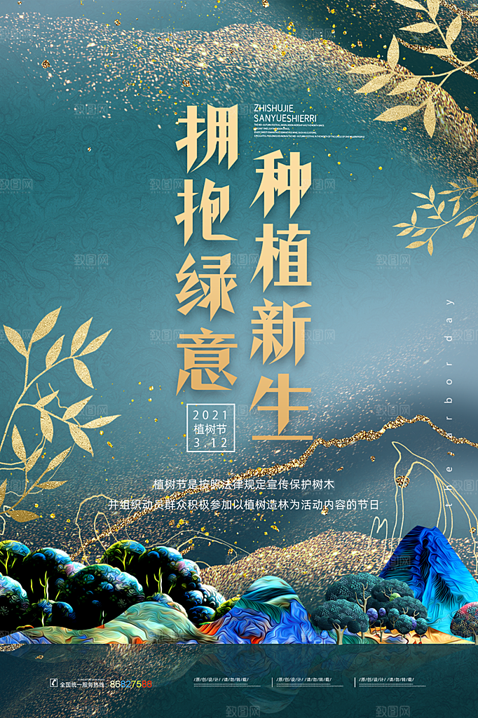 植树节节日简约大气海报
