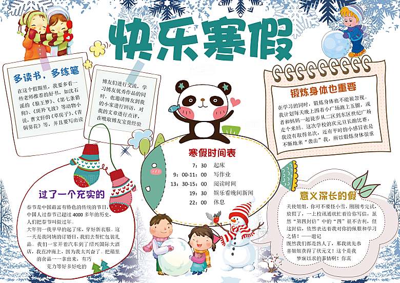 寒假生活作业快乐小报